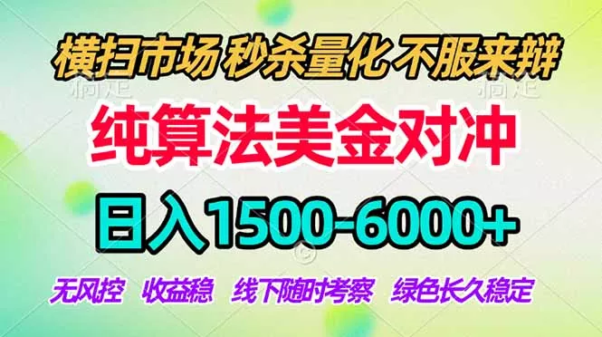 2026美金掘金新风口-纯算法对冲震撼上线！日入1500-6000+，长久合规稳健，轻松摆脱死工资 - 项目资源网