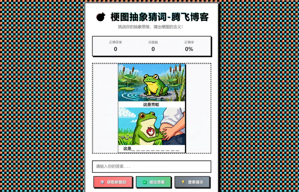 梗图抽象猜词单页源码HTML源码 - 项目资源网