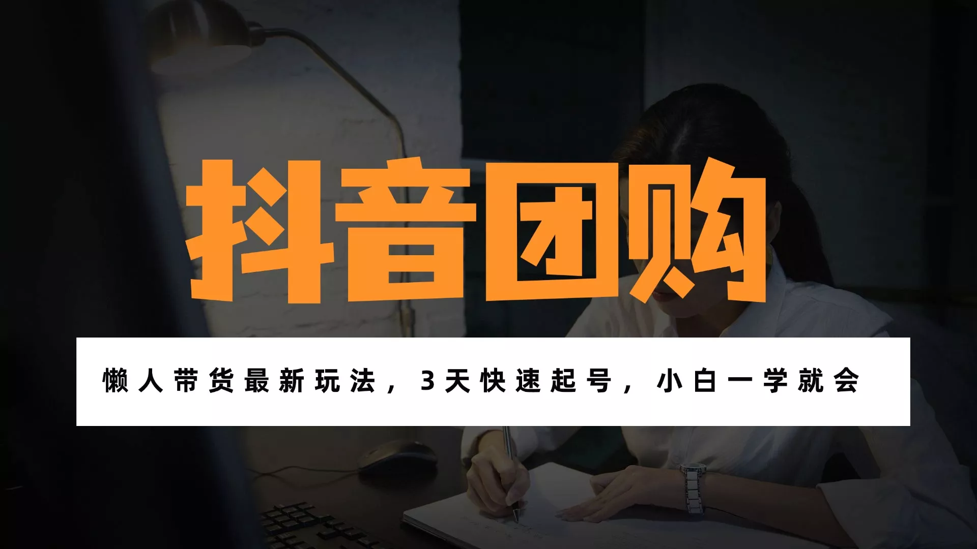 带货天花板赛道，一部手机在家就能月入过万的长久副业！ - 项目资源网