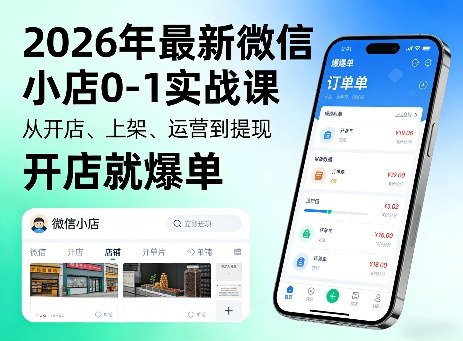 2026年最新微信小店0-1实战课，从开店、上架、运营到提现，开店就爆单 - 项目资源网