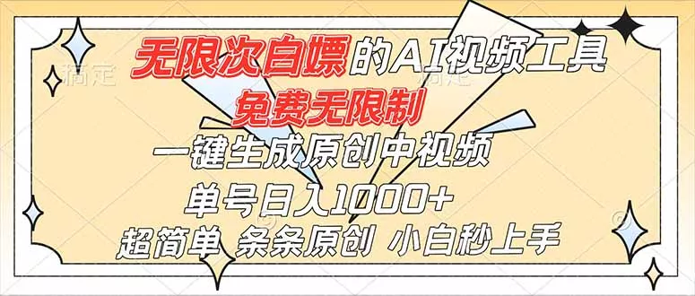 超强大的AI工具，免费无限制，一键生成原创中视频，单号日入1000+，小白秒上手 - 项目资源网