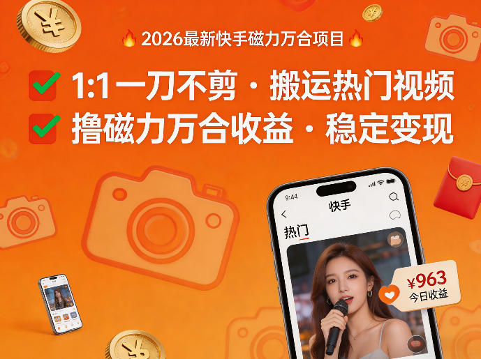 2026年最新快手磁力万合项目，1比1一刀不剪搬运热门视频，撸磁力万合收益 - 项目资源网
