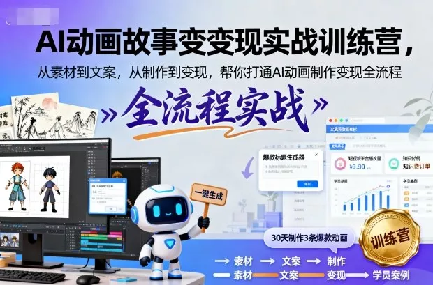 AI动画故事变现实战训练营，从素材到文案，从制作到变现，帮你打通AI动画制作变现全流程 - 项目资源网
