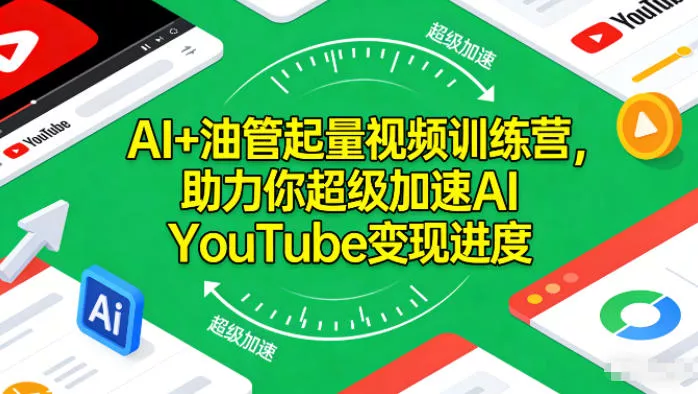 AI+油管起量视频训练营，助力你超级加速AI YouTube变现进度 - 项目资源网
