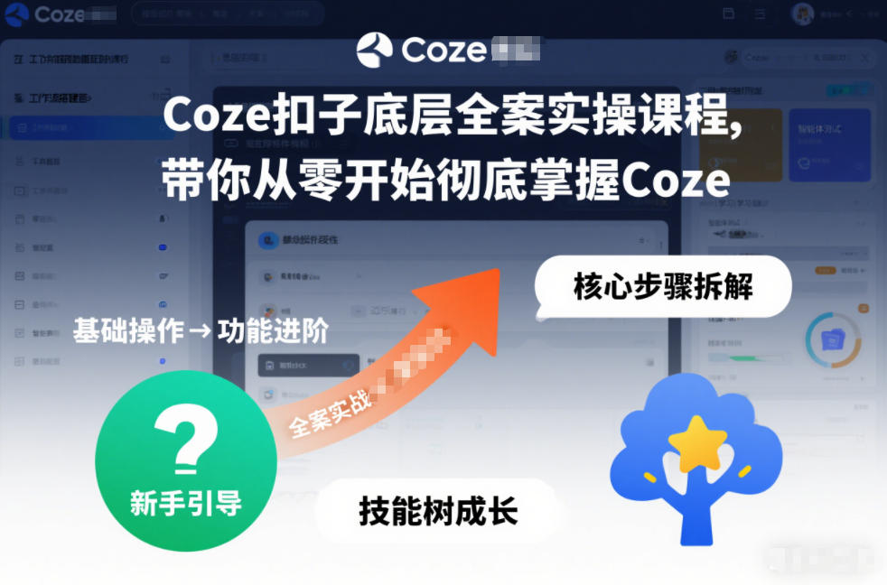 Coze扣子底层全案实操课程，带你从零开始彻底掌握Coze(更新3月) - 项目资源网