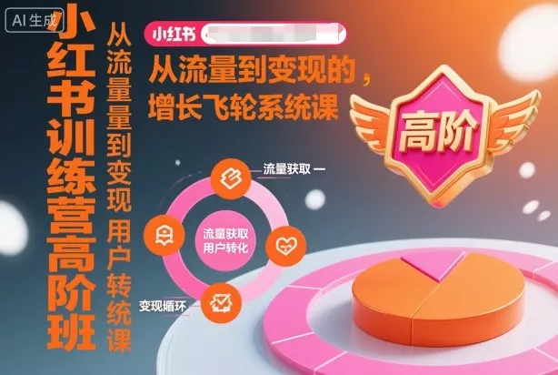 小红书训练营高阶班，从流量到变现的增长飞轮系统课 - 项目资源网