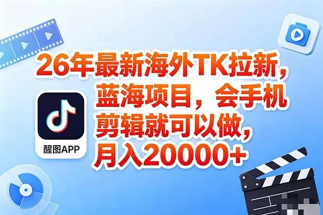 （18387期）海外TK剪映拉新风口，蓝海轻创业，会手机剪辑实操稳赚月入2w+（保姆级课程） - 项目资源网