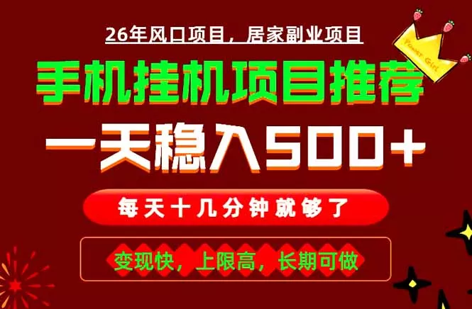 实战落地项目首推！手机挂机掘金，每天十几分钟，轻松日入500+，长期稳定！ - 项目资源网
