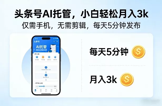 头条号AI托管，仅靠一部手机，不用剪辑视频，每天5分钟发布，小白躺入3k+【揭秘】 - 项目资源网