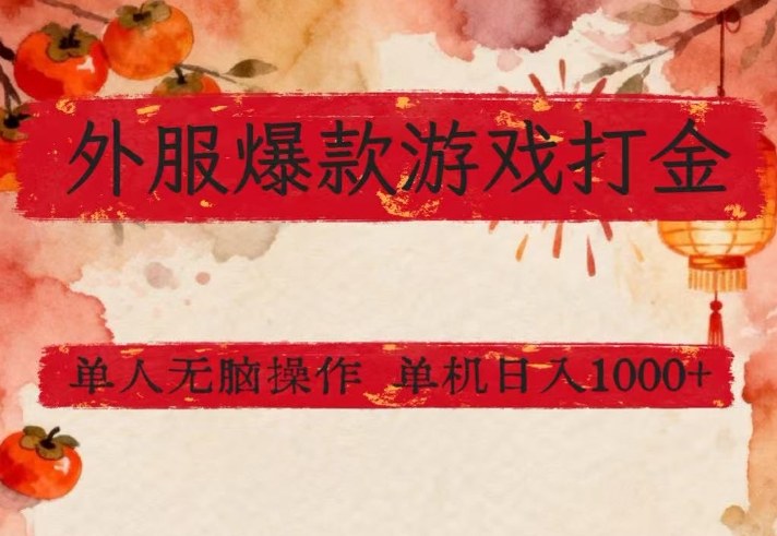 外服爆款游戏打金思路，单人即可无脑操作，收益看得见，单机每天稳定1k+【揭秘】 - 项目资源网