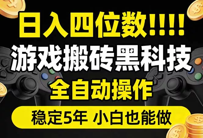 日入四位数！游戏搬砖黑科技全自动操作，一键抢货稳定5年多，小白也能做，手把手带 - 项目资源网