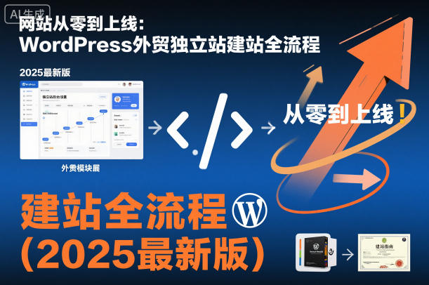 网站从零到上线：WordPress外贸独立站建站全流程(2025最新版) - 项目资源网