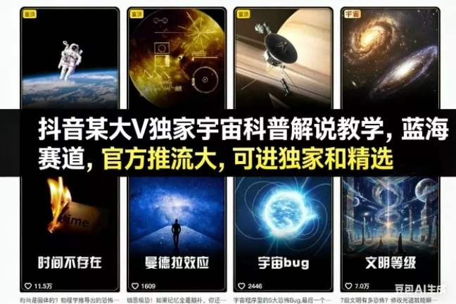 抖音某大V独家宇宙科普解说教学，蓝海赛道，官方推流大，可进独家和精选 - 项目资源网