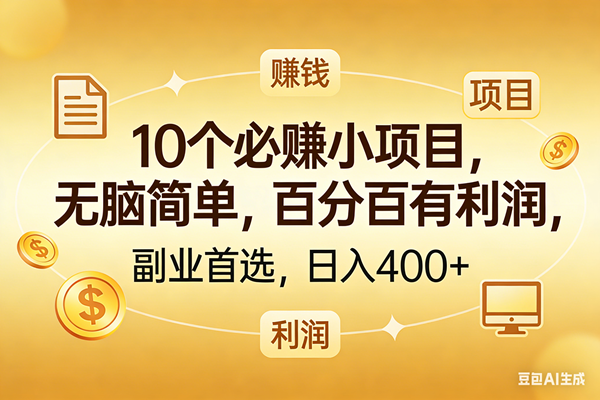 （17812期）10个必赚的小项目，百分百有利润，无脑简单，副业首选，日入400+ - 项目资源网