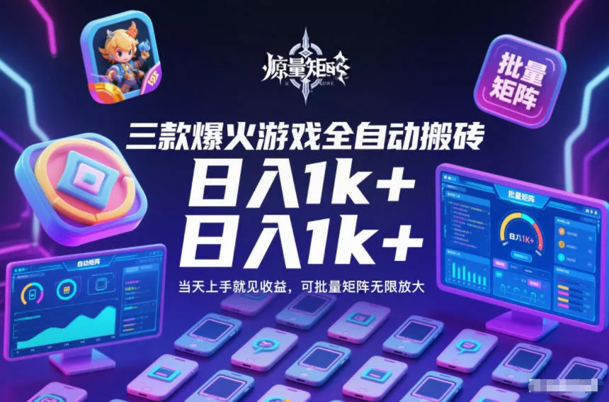 三款爆火游戏全自动搬砖，日入1k+，当天上手就见收益，可批量矩阵无限放大【揭秘】 - 项目资源网