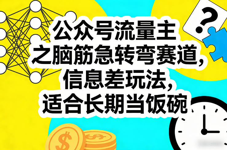 公众号流量主之脑筋急转弯赛道，信息差玩法，适合长期当饭碗 - 项目资源网