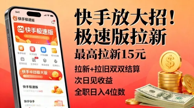 快手放大招！极速版拉新，最高拉新15米，拉新+拉旧双双结算，次日见收益，全职日入4位数 - 项目资源网