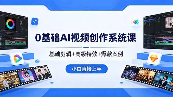 （18354期）0基础AI视频创作系统课，基础剪辑+高级特效+爆款案例，小白直接上手 - 项目资源网