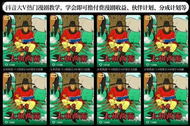 抖音大V热门漫剧教学，学会即可撸付费漫剧收益、伙伴计划、分成计划等 - 项目资源网