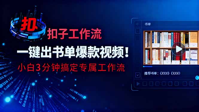 利用扣子工作流一键生成书单爆款视频，小白三分钟搞定专属工作流 - 项目资源网