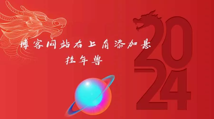 博客网站右上角添加悬挂年兽 喜增龙年喜气源码 - 项目资源网