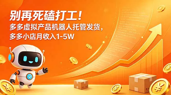 别再死磕打工！多多虚拟产品机器人托管发货，多多小店月收入1-5W - 项目资源网