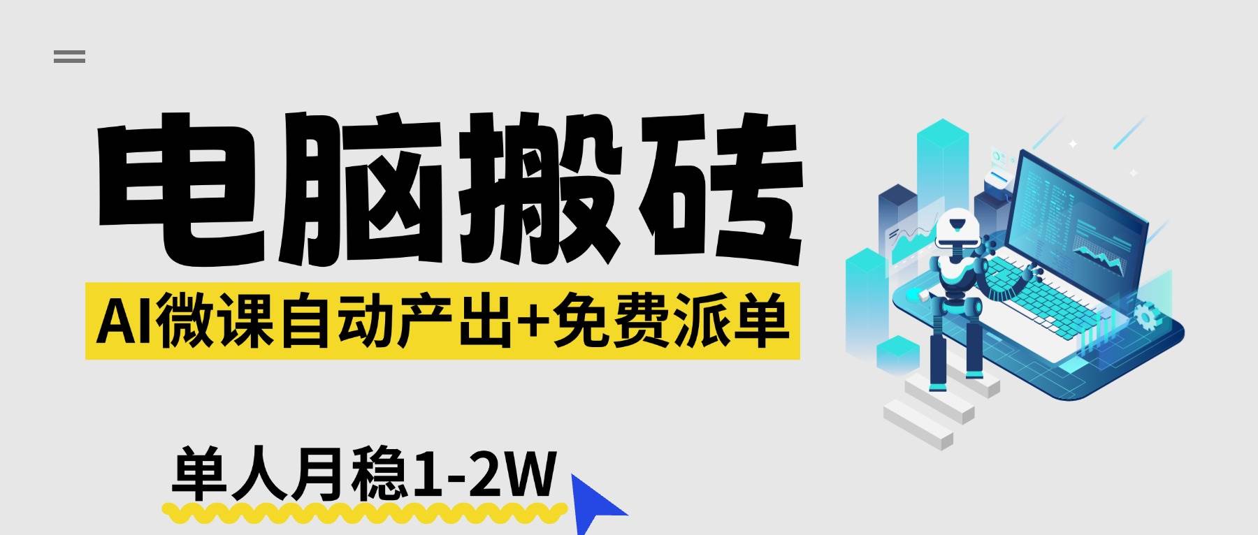 （17800期）【2026风口】AI微课电脑搬砖：全自动产出+免费派单资源，单人月稳1-2W - 项目资源网
