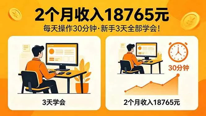 （18221期）2个月收入18765元，每天操作30分钟，2026年升级版Ai项目！ - 项目资源网