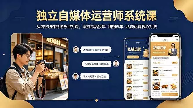 （18113期） 独立自媒体运营师系统课｜从内容创作到老板IP打造，掌握探店接单·团购爆单·私域运营核心打法 - 项目资源网
