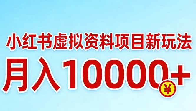 （17631期）小红书虚拟资料项目最新玩法，月入10000＋ - 项目资源网