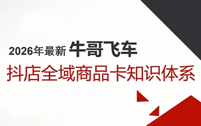 牛哥·2026抖店全域投放商品卡知识体系 - 项目资源网