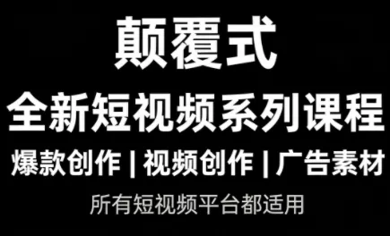 风清扬·颠覆式全新短视频实操课程 - 项目资源网