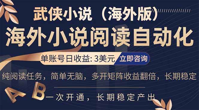 （17764期）海外武侠小说挂机，单张号日赚 3 美金，看武侠小说赚美金，网文阅读项目，长期稳定收益… - 项目资源网