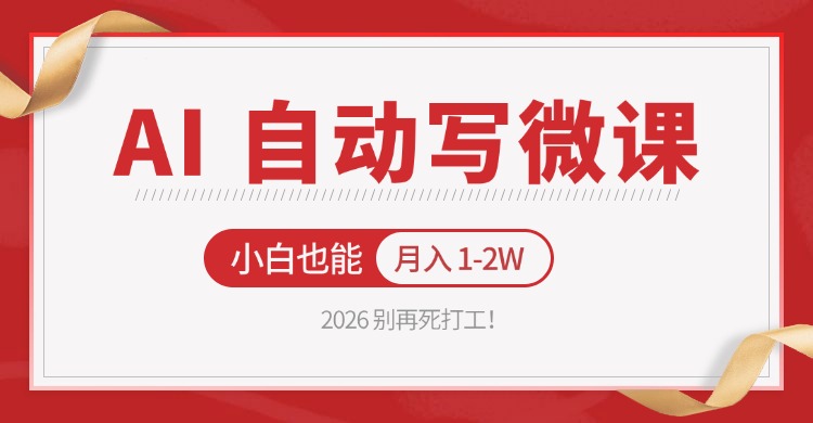 2026 别再死打工！AI 自动写微课，免费渠道上手，小白也能月入 1-2W - 项目资源网
