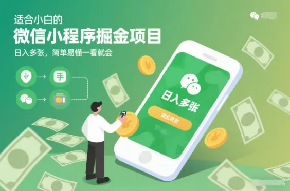 适合小白的微信小程序掘金项目，日入多张，简单易懂一看就会【揭秘】 - 项目资源网