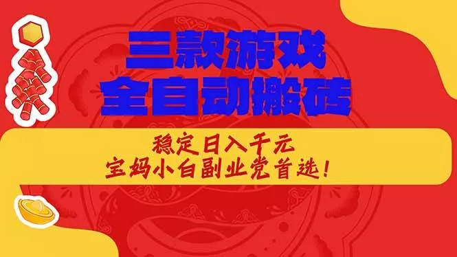 （18386期）三款游戏全自动打金玩法，长期稳定日入1000+，当天见收益！ - 项目资源网