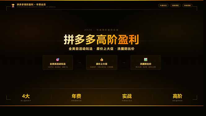 拼多多高阶盈利年费会员(更新3月31 - 项目资源网