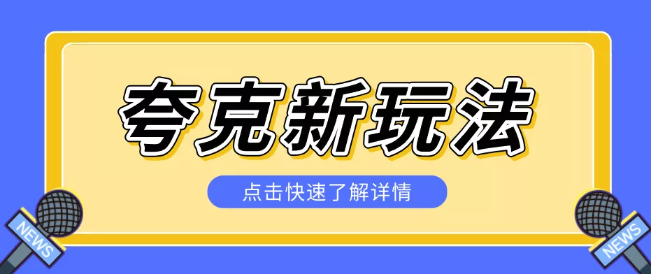 夸克搜索新玩法，不用囤资源不碰版权，纯靠口令就能躺赚，有人做到1天7512 - 项目资源网