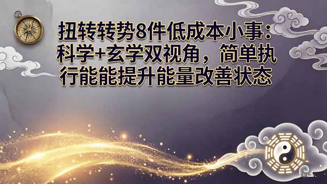 某付费文章：扭转运势8件低成本小事：科学+玄学双视角，简单执行就能提升能量改善状态 - 项目资源网