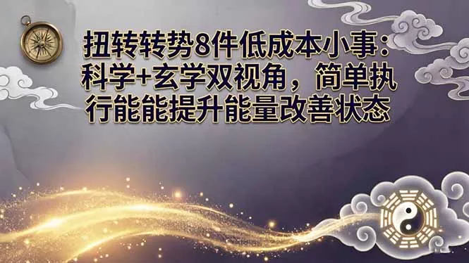 某付费文章：扭转运势8件低成本小事：科学+玄学双视角，简单执行就能提升能量改善状态 - 项目资源网