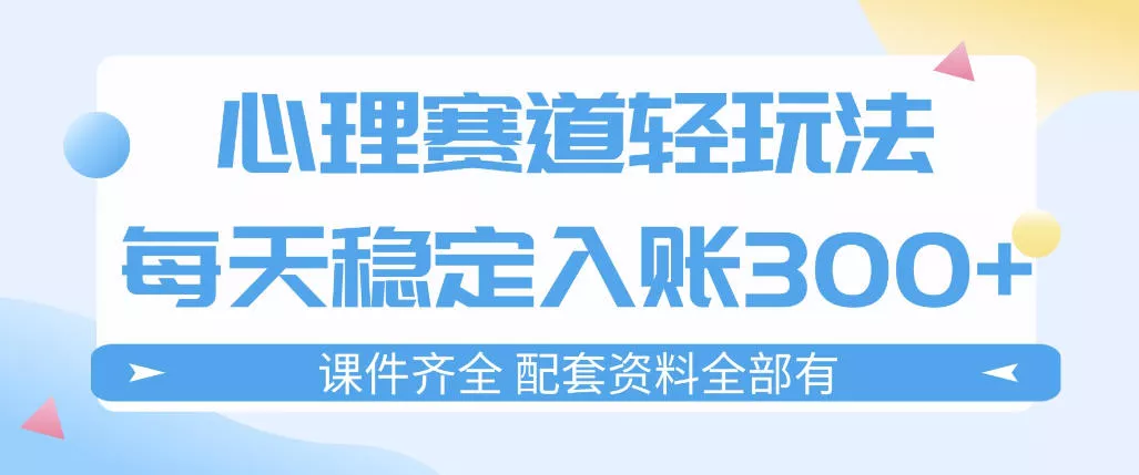 心理赛道轻玩法：每天稳定入账3张，新手可做，按流程执行即可稳定变现 - 项目资源网