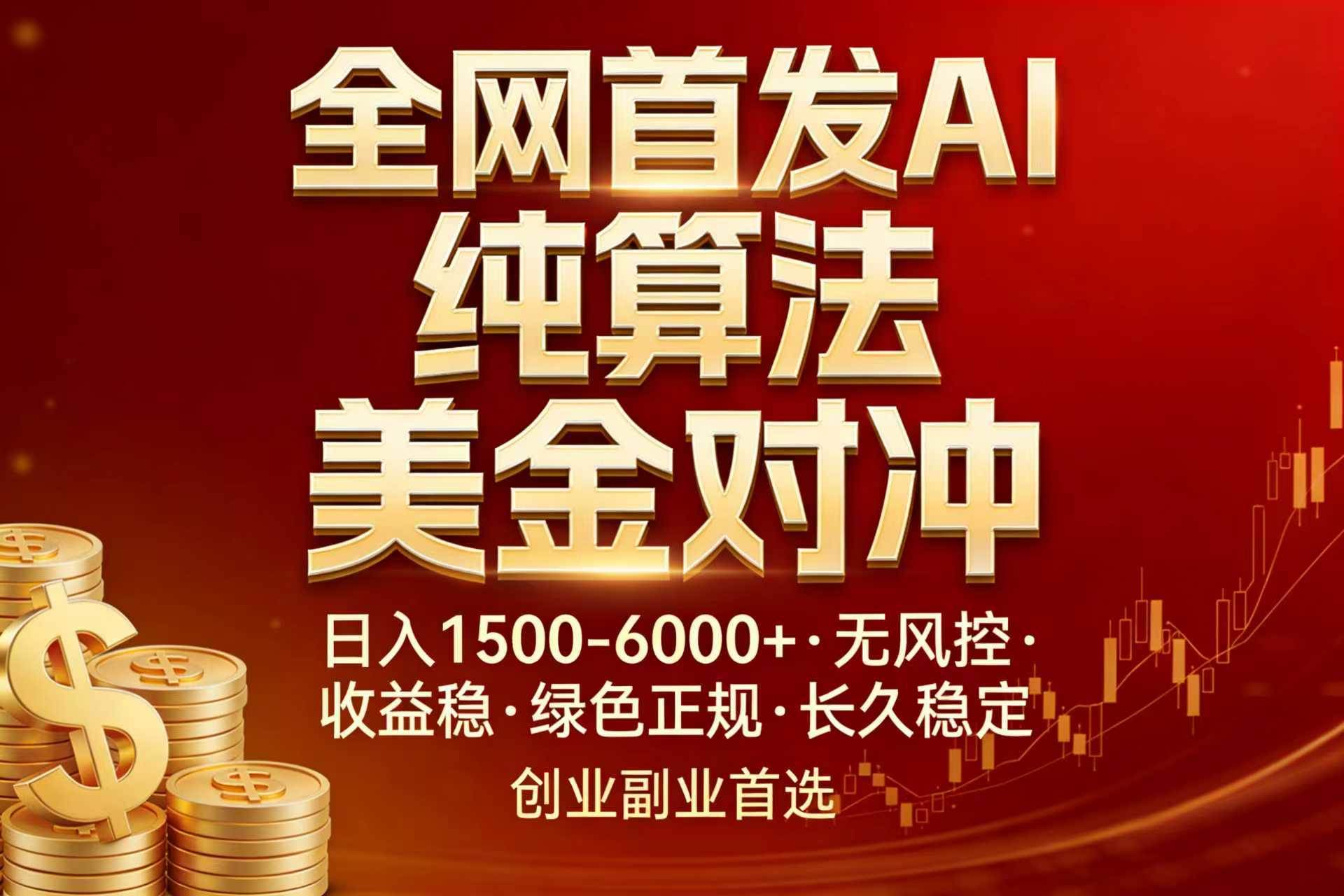 （17506期）全网首发项目！AI美金算法对冲，日入2000-6000+，稳定长效0风险，彻底告别996，创业、副业逆… - 项目资源网