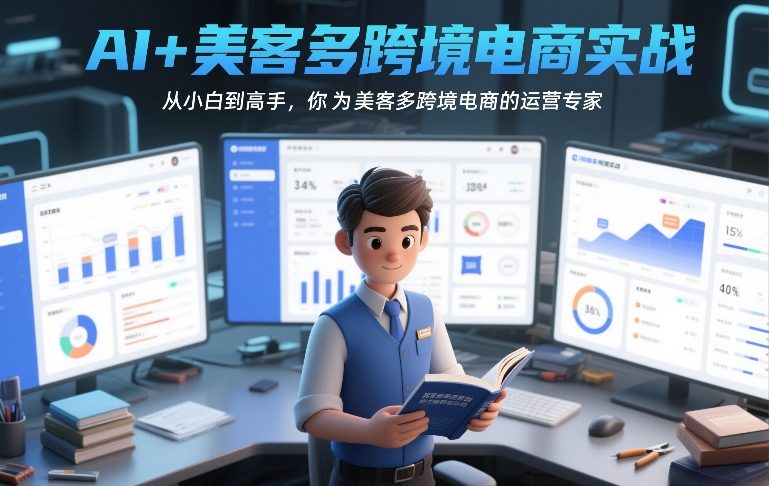 AI+美客多跨境电商实战，从小白到高手，你也可以成为美客多跨境电商的运营专家 - 项目资源网