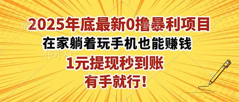 2025年底最新0撸暴利项目，在家也能躺赚，1元秒提现，有手就行！ - 项目资源网
