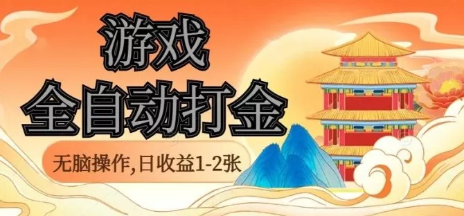 经典全自动游戏打金，无脑操作单电脑日收益1-2张，稳定吃排骨搬砖项目，长期可做【揭秘】 - 项目资源网