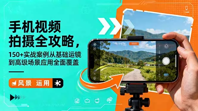 手机视频拍摄全攻略，150+实战案例从基础运镜到高级场景应用全面覆盖 - 项目资源网