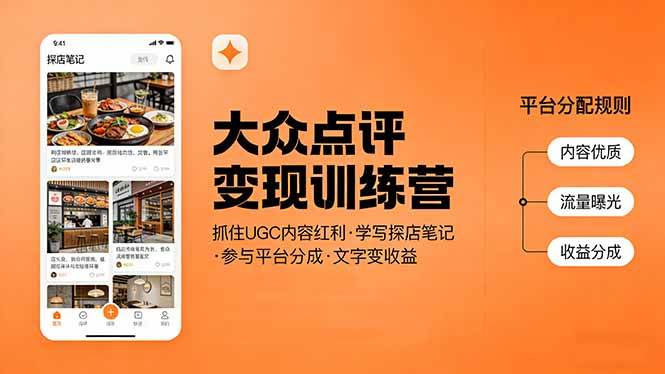 （17647期）大众点评变现训练营：抓住UGC内容红利，学写探店笔记，参与平台分成，让文字直接变收益 - 项目资源网