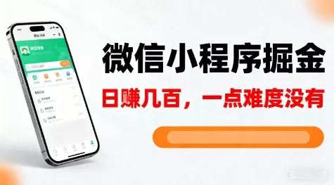 微信小程序掘金，5分钟就能学会上手操作，一点难度没有，日入几张【揭秘】 - 项目资源网
