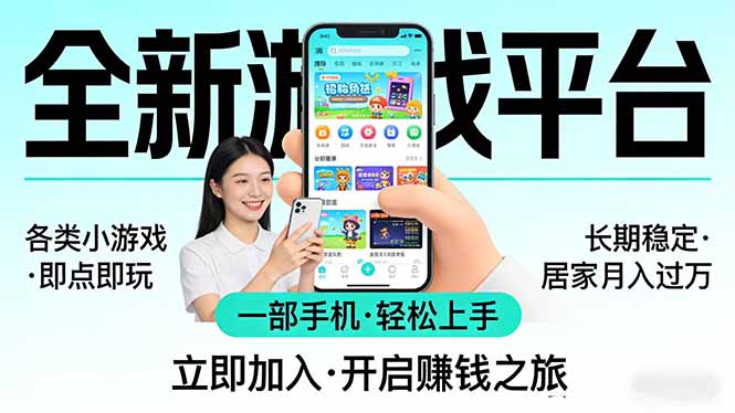 全新平台各类小游戏 一部手机即可操作 小白轻松上手 长期稳定 居家月入过万！！！ - 项目资源网