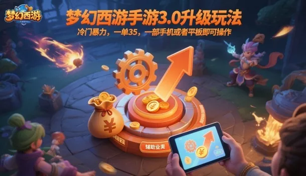 梦幻西游手游3.0升级玩法，冷门暴力，一单35，一部手机或者平板即可操作，一天几张轻轻松松【揭秘】 - 项目资源网
